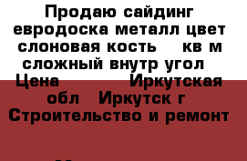 Продаю сайдинг евродоска металл,цвет“слоновая кость“18 кв.м,сложный внутр угол › Цена ­ 8 600 - Иркутская обл., Иркутск г. Строительство и ремонт » Материалы   . Иркутская обл.,Иркутск г.